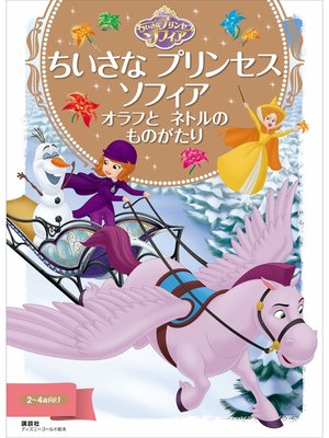 cover image of ちいさな　プリンセス　ソフィア　オラフと　ネトルの　ものがたり